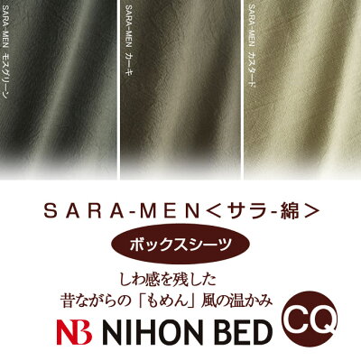【日本ベッド】SpecialPrice!20%off!銀行振込みなら驚愕の25%off!!SARA-MENサラ-メン綿100%(ボックスシーツ)(CQサイズ)
