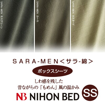 【日本ベッド】SpecialPrice!20%off!銀行振込みなら驚愕の25%off!!SARA-MENサラ-メン綿100%(ボックスシーツ)(SSサイズ)