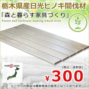 天然木/国産/日光産/商品名:「栃木県産日光ヒノキ間伐材」