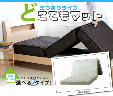 【今夜6Hポイント5倍】 三つ折り マットレスポケットコイルマットレススタンダード S シングルサイズ商品名:どこでも 3つ折りマットレス