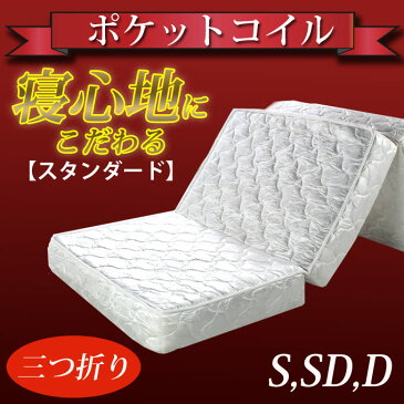 【今夜6Hポイント5倍】 三つ折り マットレスポケットコイルマットレススタンダード S シングルサイズ商品名:どこでも 3つ折りマットレス