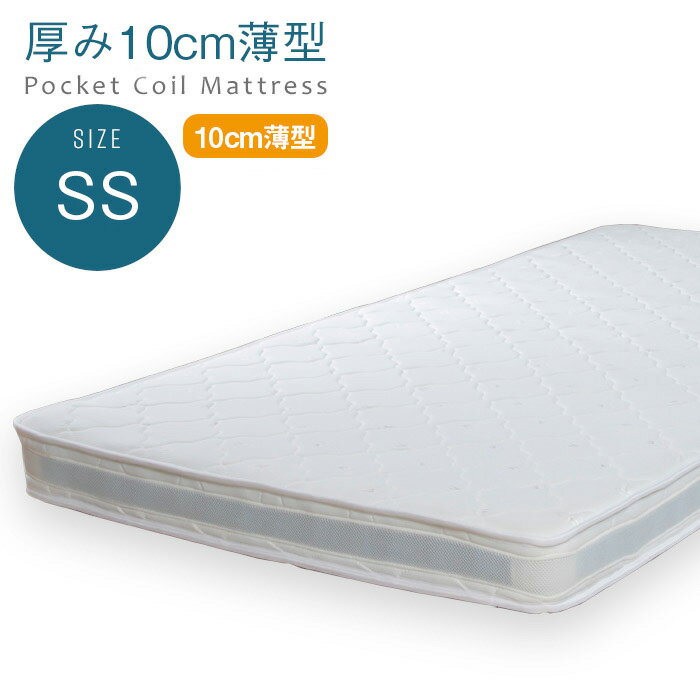 【送料無料】薄型ポケットコイルマットレスセミシングルサイズスリムベッドマット2段ベッドなどにおすすめ