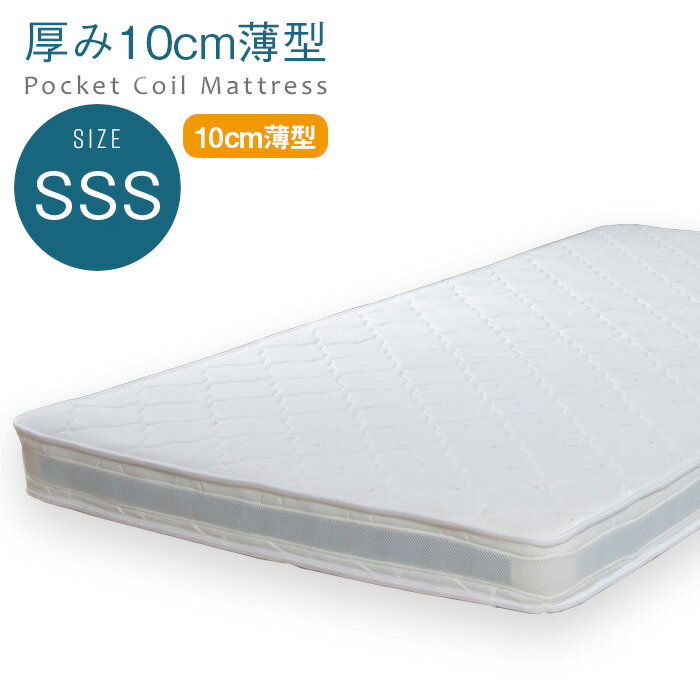 【送料無料】薄型ポケットコイルマットレススモールセミシングルサイズスリムベッドマット2段ベッドなどにおすすめ