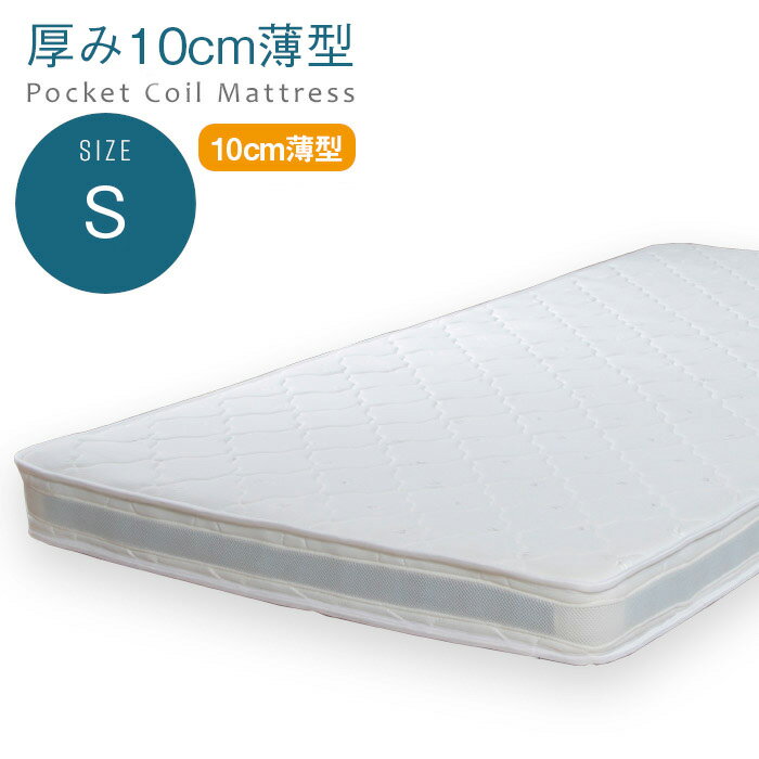 【送料無料】薄型ポケットコイルマットレスシングルサイズスリムベッドマット2段ベッドなどにおすすめ