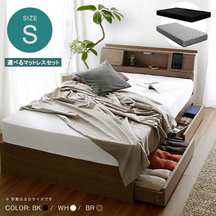 ベッド シングル シングルベッド 引出付きベッド 選べる マットレスセットシングルサイズ照明 フラップテーブル コンセント USB付 棚 フランUSB