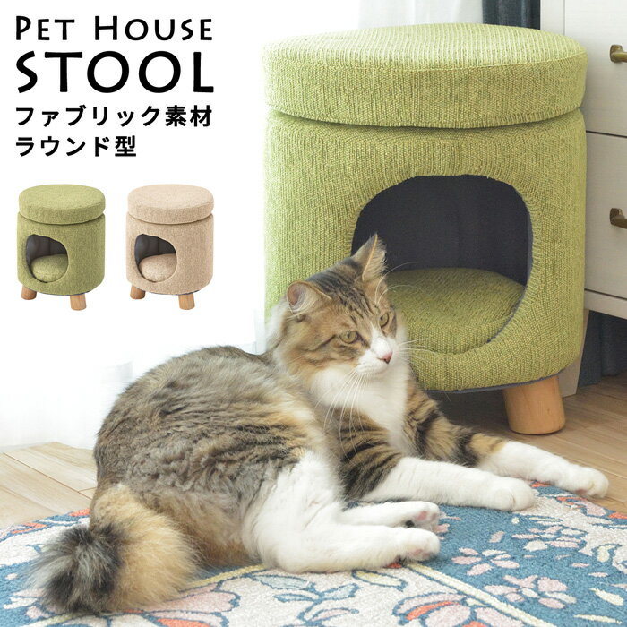 楽天ルームクリエイトペットハウス スツール ペットベッド 猫 ペットスツール 犬 キャット ハウス ドーム型 猫 ハウス ベッド ドッグ 小型犬 室内用 ファブリック素材 ラウンド クッション付 椅子 オットマン