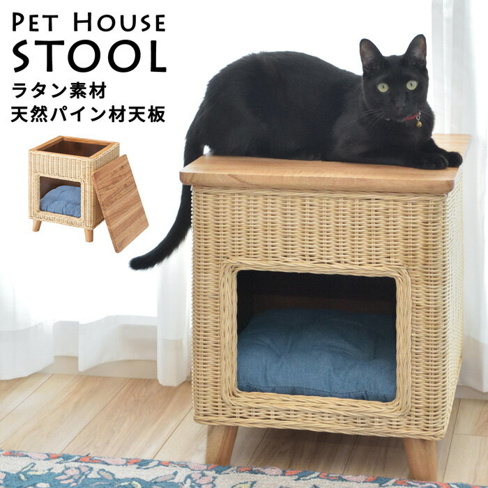 ペットハウス スツール ペットベッド 猫 ペットスツール 犬 キャット ハウス ドーム型 猫 ハウス ベッド ドッグ 小型犬 室内用 ラタン素材 天然木パイン材 クッション付 椅子 オットマン