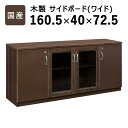 最大1500円offクーポン配布中!5/9 20:00〜5/16 9:59まで 国産 キャビネット 木製 収納棚 リビング 書斎 オフィス家具 社長室 役員室 ...