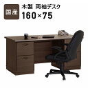 国産 両袖 デスク 幅160cm 奥行75cm 高さ72cm 耐荷重50kg 配線ボックス 仕切り板付き ペントレー 鍵 無垢材 桐材国産 木製 両袖デスク 1...