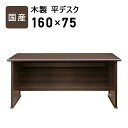 国産 幅160cm 奥行75cm 高さ72cm タモ突板 組立式 耐荷重50kg 配線ボックス コードホール アール型デザイン国産 木製 平デスク 160×75...