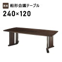 国産 テーブル 机 会議用 幅240cm 奥行120cm 高さ72cm 無垢材 タモ無垢材 組立式 1枚天板 ダークブラウン テレワーク ミーティングテーブル国...