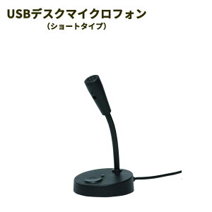 【13日ポイント10倍】デスクマイク ショート スタンドマイク スタンド リモートワーク テレワーク ミュート機能 PCマイク Web会議 配信 ネット配信 通話USBデスクマイクロフォン【ショートタイプ】通販