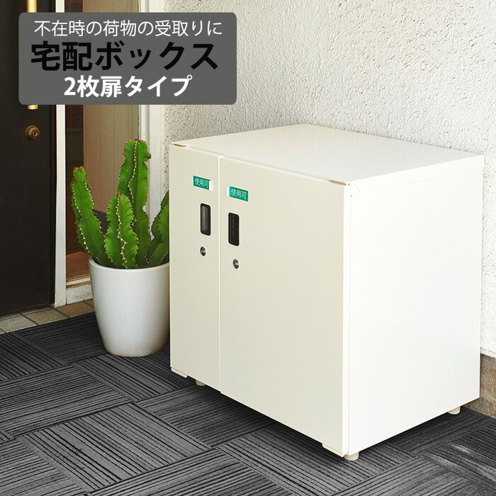 宅配ボックス 宅配ポスト ポスト 郵便受け 宅配ボックス(2枚扉タイプ)