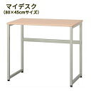 ワークデスク パソコンデスク 作業台商品名:マイデスク【80×45cmサイズ】