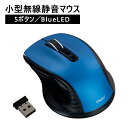ワイヤレス 無線 パソコン PC マウス商品名:【小型】無線静音5ボタンBlueLEDマウス