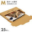 ナカバヤシ 段ボールボックス M 5枚入り×5セット(25枚)/厚さゲージ付 Mサイズ 段ボール ボックス レター 封筒 グッズ 書類 簡単 郵便 郵送 梱包
