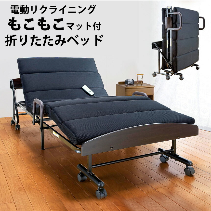 楽天市場】電動リクライニングベッド 折りたたみベッド モコモコ 楽天市場】電動リクライニングベッド 折りたたみベッド モコモコ