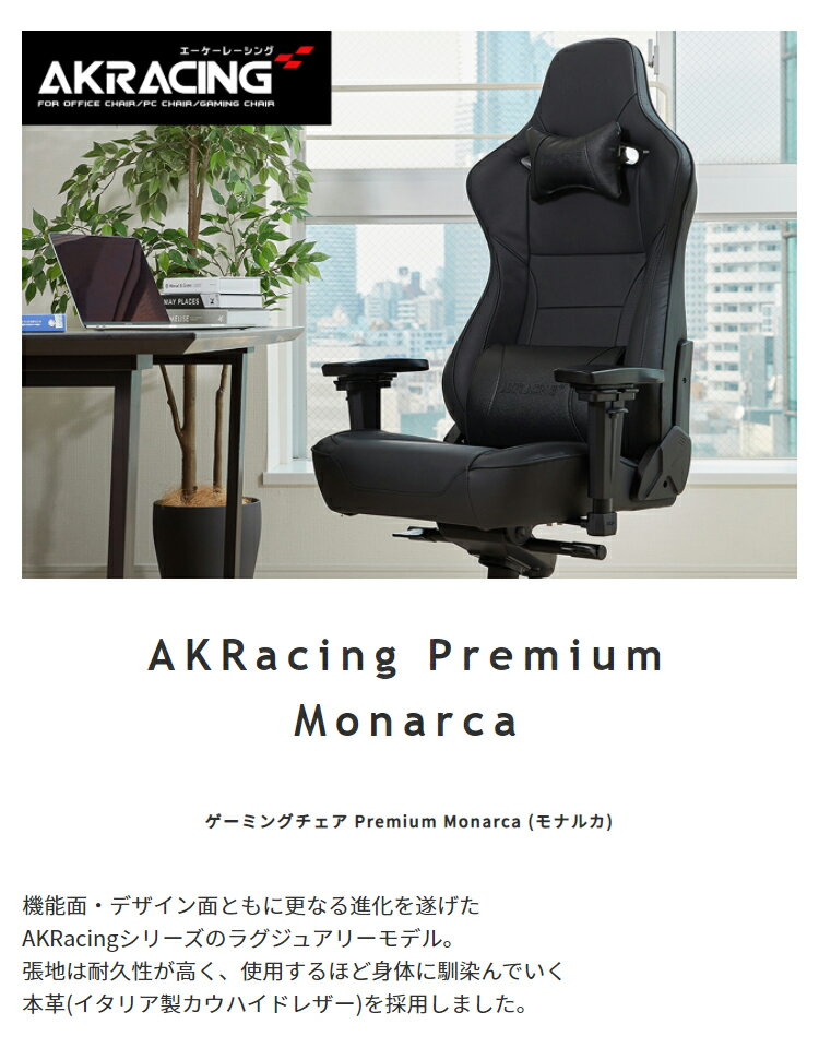 AKRacing（エーケーレーシング）『PremiumMonarca（AKR-PREMIUM/MONARCA）』