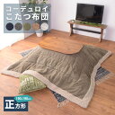 こたつ布団 正方形 コーデュロイ 190×190 シープボア ミリタリー 薄掛け ふとん 省スペース フリース あったかい 暖かい おしゃれ コタツ ふとん 静...