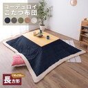 こたつ布団 長方形 コーデュロイ 190×230 シープボア ミリタリー 薄掛け ふとん 省スペース フリース あったかい 暖かい おしゃれ コタツ ふとん 静...