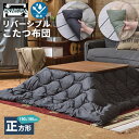 こたつ布団 正方形 コタツ 撥水 190×190 リバーシブル仕様 洗える ミリタリー キルティング 軽量 軽い ホコリが付きにくい シンプル 無地 ペットの毛...