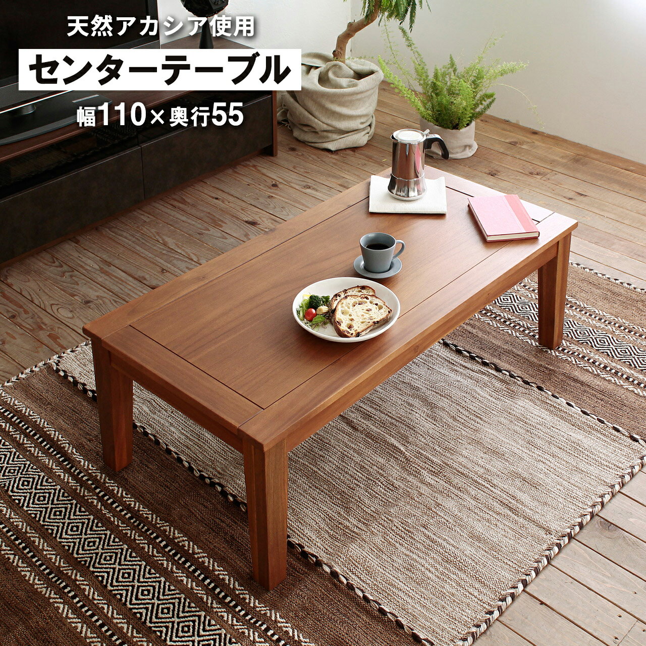 センターテーブル ウッドテーブル 木製テーブル リビングテーブル テーパードレッグ オイル仕上げ 天然木 アカシア ワイドサイズ 木製 ゆったり 一人暮らし シ...