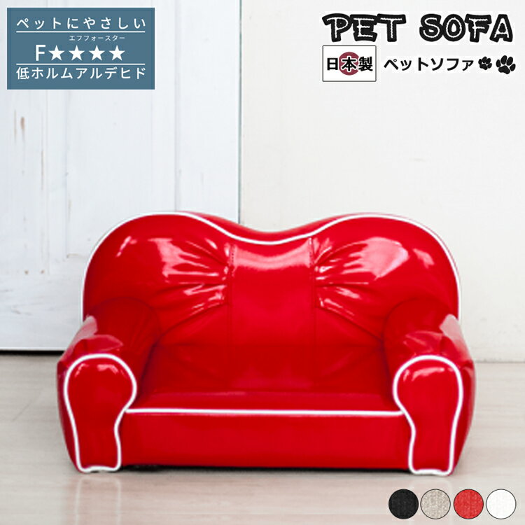 ペットソファ ペットベッド 犬 猫 ロータイプ 小型 シニア 子猫 子犬 シニア犬 シニア猫 短足 手足が短い 多頭飼い 防菌 防汚 PVC レザー エナメル ...
