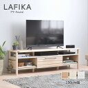 【7/18 12:00~7/31 11:59★最大7000円OFFクーポン配布中】テレビ台 テレビボード 幅 150 木目柄×スチール使い おしゃれ 収納 50インチ 対応 シンプルデザイン 北欧 風 高さ調整棚 引き出し LAFIKA/ラフィカ