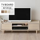 最大1500円offクーポン配布中!5/9 20:00〜5/16 9:59まで テレビ台 テレビボード 幅 120 コンパクト ローボード 新生活木目柄 おしゃ...