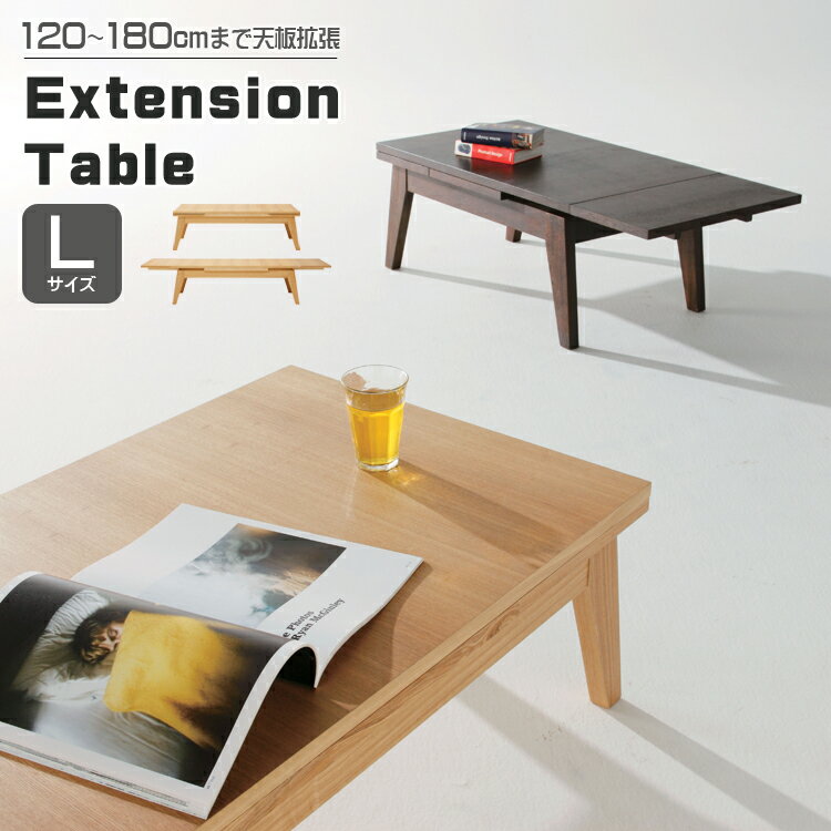 テーブル ローテーブル リビングテーブル センターテーブル 木製 天然木 伸長 天板拡張 リビング ダイニング おしゃれ ナチュラル 北欧風 シンプル モダン ...