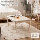 最大1500円offクーポン配布中!4/24 20:00〜4/30 11:59まで コタツ こたつ 炬燵 テーブル リビングテーブル センターテーブル ローテー...