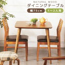 幅75cm 1〜2人用 ダイニング テーブル シンプル おしゃれ スタイリッシュ ウッドテーブル コーヒーテーブル ブラウン ナチュラル カントリー カフェ北欧...