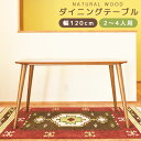 幅120cm 2〜4人用 ダイニング テーブル シンプル おしゃれ スタイリッシュ ウッドテーブル コーヒーテーブル ブラウン ナチュラル カントリー カフェ北...