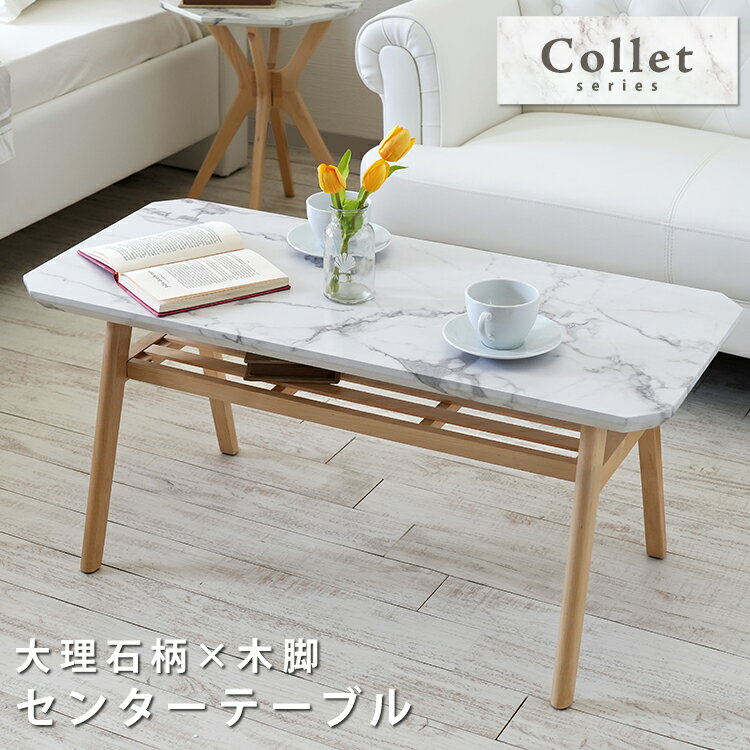 センターテーブル ローテーブル 大理石柄 大理石調 マーブル柄 棚板付き 棚板 天然木 テーブル 机 長方形 おしゃれ シンプル リビング リビングテーブル ビ...