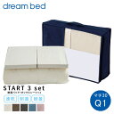 カバーセット 寝具セット 敷きパット ベットパッド シーツ 綿 コットン dream bed ドリームベッド 【スタート3セット】制菌パッド ボックスシーツ×2...
