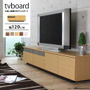 最大1500円offクーポン配布中!5/9 20:00〜5/16 9:59まで テレビ台 テレビボード 完成品 幅120cm 木目調 ガラス 引出し 収納 ロー...