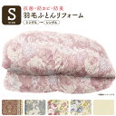 【お手軽コース】羽毛ふとん リフォーム 打ち直し 往復 送料無料 花柄 無地 シングルからシングル 掛布団 抗菌・防カビ・防臭 柄が選べる 創業明治10年 出雲...