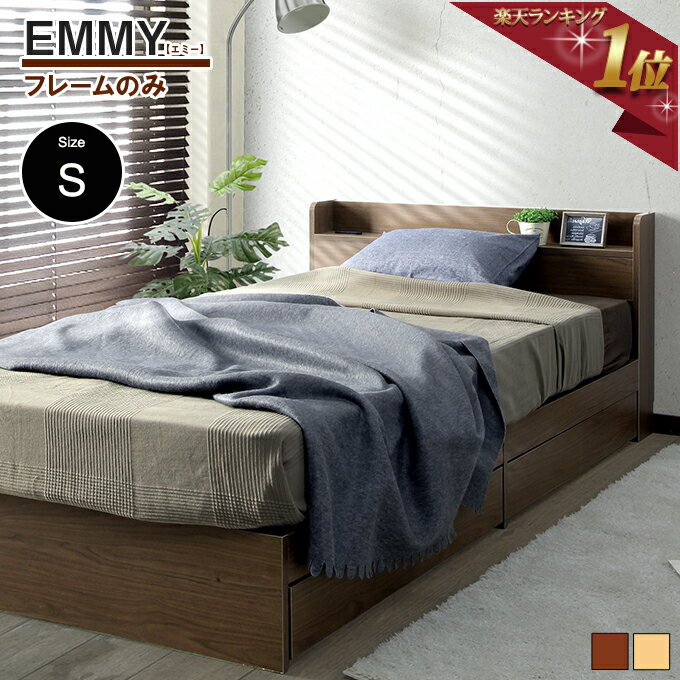 【フレームのみ】エミー 収納ベッドシングル ベッド フレームのみ シングルベッドコンセント付き　引き出し付きブラウン ナチュラル
