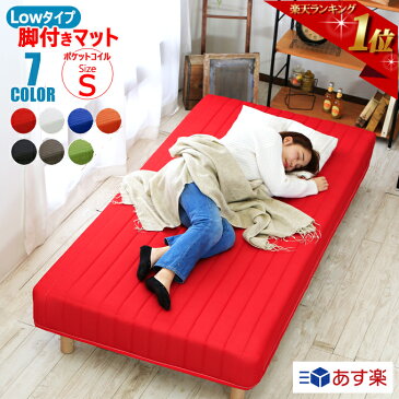 【初売り10%OFFクーポン】【送料無料】ベッド シングルベッド 脚付きマットレス シングル シングルサイズ選べるカラー ポケットコイル【商品名】LINK2 脚付きマットレスベッド(ロータイプ15cm脚)