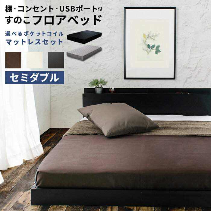 【マットレスセット】ベッド セミ