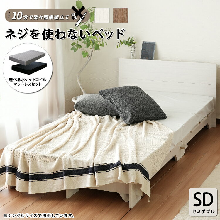 【マットレスセット】ローベッド ベッド セミダブルサイズ ベット セミダブル SD すのこ ヘッドボード付 棚 宮付き 宮 ベージュ アイボリー ブラウン 通気...