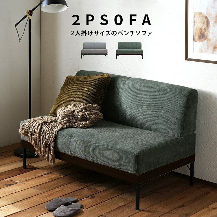 ソファ ベンチソファ ベンチ 2人掛け コンパクト 二人掛け 北欧 sofa ソファー コーデュロイ ファブリック 布 千鳥格子柄 金属脚 脚付き リビング ダイニングトリア