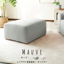 オットマン 単品 スツール ソファ 1P 1人掛け ファブリックソファ 足置き 北欧 sofa ソファー テーブル 脚 布 脚付き 四角 スクエア キューブ片肘 組合せソファ モーブ【Mauve】