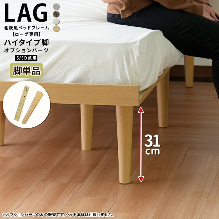 【ポイント11～19倍 要エントリー】【ローグ専用オプション脚単品】北欧風 ローベッド ハイタイプオプション 脚のみ 脚 足ナチュラル ホワイト ダーク ブラウンローグ【LAG】専用