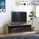 最大1500円offクーポン配布中!5/9 20:00〜5/16 9:59まで 【フレームのみ】テレビ台 国産 テレビボード 150cm 木目 北欧 コード ロ...