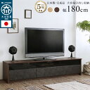 最大1500円offクーポン配布中!5/9 20:00〜5/16 9:59まで テレビ台 国産テレビボード 180cm 木目 石目 背面 ローボード 収納 おし...