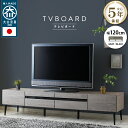テレビ台 国産 テレビボード 120cm 脚 木目調 強化ガラス 送料無料 北欧 リモコン コード ローボード 収納 おしゃれ シンプル テレビ台 tv台 tv...