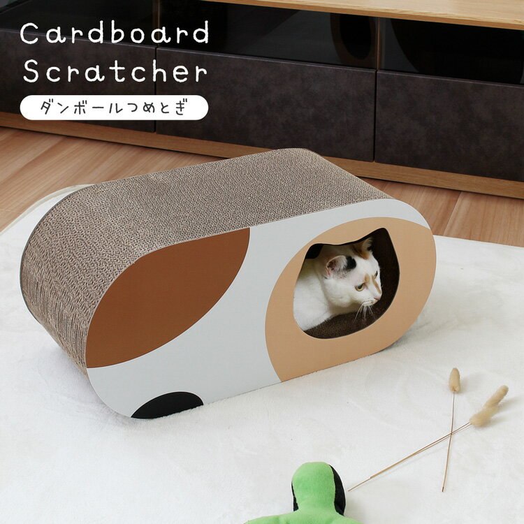 猫 つめとぎ 爪とぎ ミケ オーバル ねこ 段ボール ダンボール ガリガリ バリバリ おもちゃ 爪磨き 爪みがき スクラッチ 多頭飼い ストレス解消 運動不足 ...