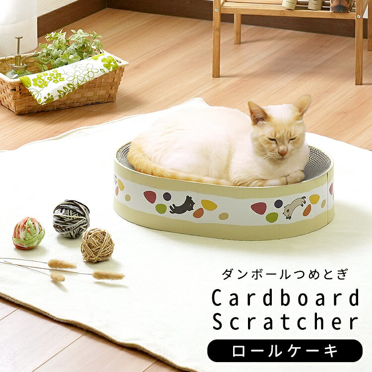 猫 つめとぎ 爪とぎ ポップ ロールケーキ イラスト ねこ 段ボール ダンボール バリバリ おもちゃ 爪磨き 爪みがき スクラッチ 多頭飼い ストレス解消 運動...