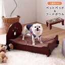 犬 猫 ペット 小型ペット用 ベッド 寝床 食べやすい 高さのある 食器 餌入れ 皿 ペットベッド&フードボウル 2点セット ブラウン 高さ16.5cm